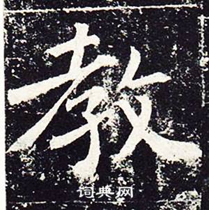 魏栖梧善才寺碑中教的写法