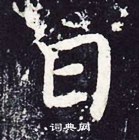魏栖梧善才寺碑中日的写法