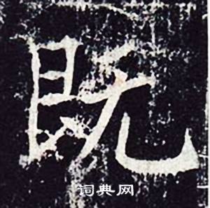 魏栖梧善才寺碑中既的写法