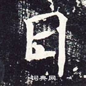 魏栖梧善才寺碑中日的写法