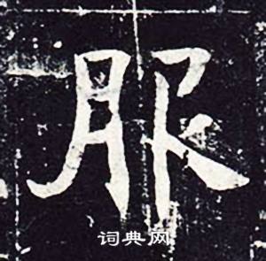 魏栖梧善才寺碑中服的写法