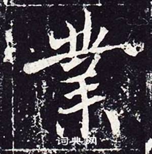 魏栖梧善才寺碑中業的写法