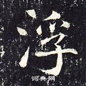 魏栖梧善才寺碑中浮的写法