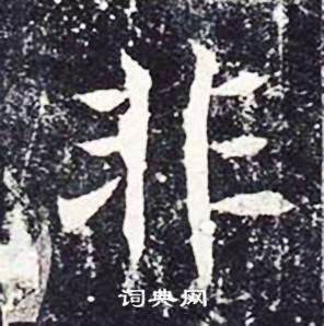魏栖梧善才寺碑中非的写法