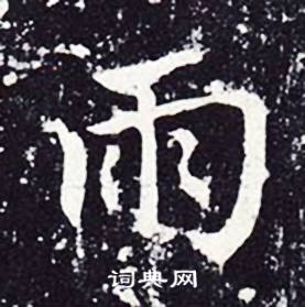 魏栖梧善才寺碑中雨的写法