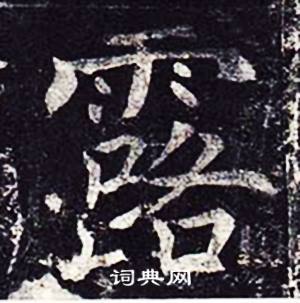 魏栖梧善才寺碑中露的写法
