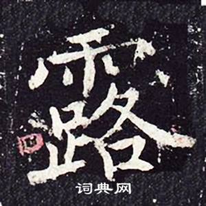 魏栖梧善才寺碑中露的写法