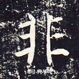 魏栖梧善才寺碑中非的写法
