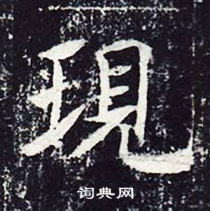 魏栖梧善才寺碑中現的写法