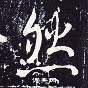 魏栖梧善才寺碑中然的写法