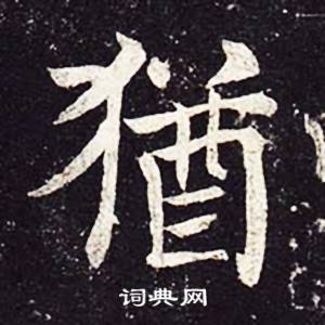 魏栖梧善才寺碑中猶的写法