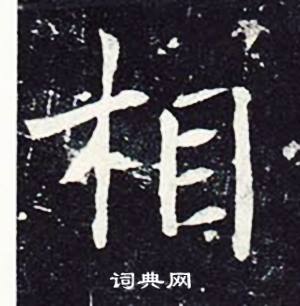 魏栖梧善才寺碑中相的写法
