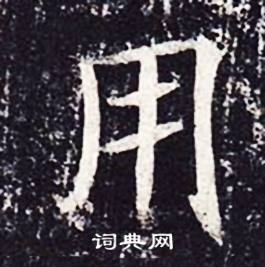 魏栖梧善才寺碑中用的写法