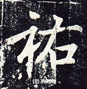 魏栖梧善才寺碑中祐的写法