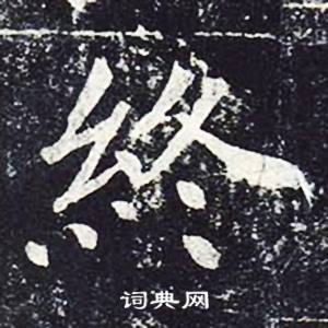 魏栖梧善才寺碑中終的写法