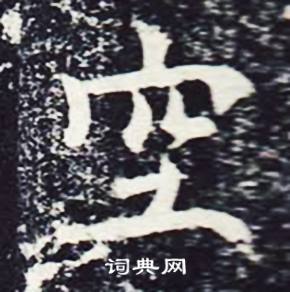 魏栖梧善才寺碑中空的写法