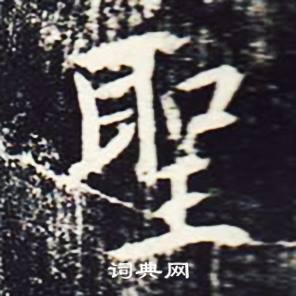 魏栖梧善才寺碑中聖的写法