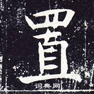 魏栖梧善才寺碑中置的写法
