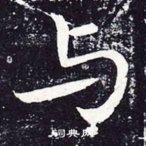 魏栖梧善才寺碑中與的写法