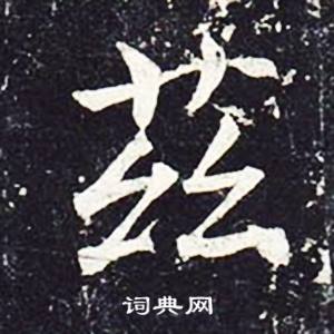 魏栖梧善才寺碑中茲的写法