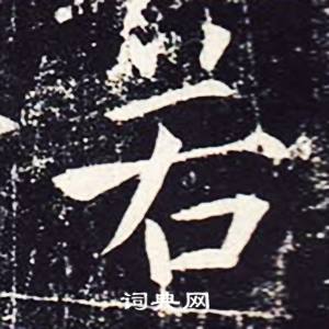 魏栖梧善才寺碑中若的写法