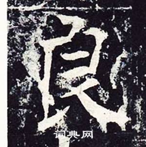 魏栖梧善才寺碑中良的写法
