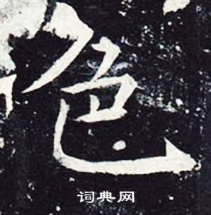 魏栖梧善才寺碑中色的写法