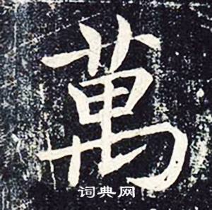 魏栖梧善才寺碑中萬的写法