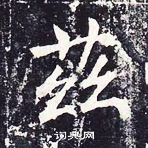 魏栖梧善才寺碑中茲的写法