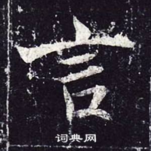 魏栖梧善才寺碑中言的写法