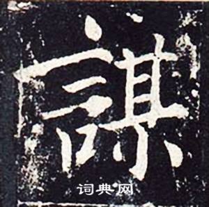 魏栖梧善才寺碑中謀的写法