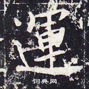 魏栖梧善才寺碑中運的写法