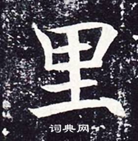 魏栖梧善才寺碑中里的写法