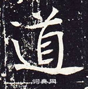 魏栖梧善才寺碑中道的写法