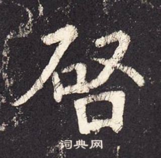 张增段行琛碑中啓的写法