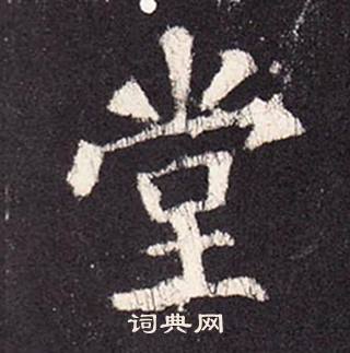 张增段行琛碑中堂的写法