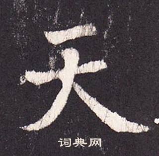 张增段行琛碑中天的写法