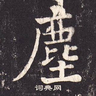 张增段行琛碑中塵的写法