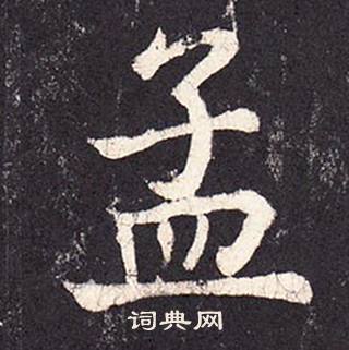 张增段行琛碑中孟的写法
