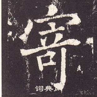 张增段行琛碑中寄的写法