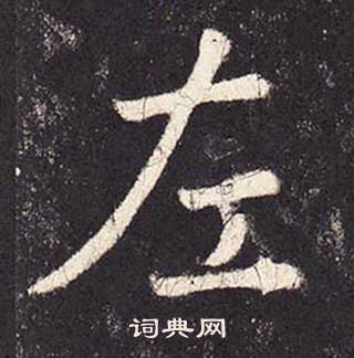 张增段行琛碑中左的写法