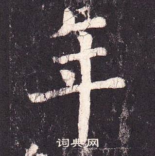 张增段行琛碑中年的写法