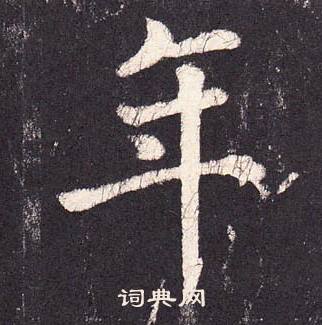 张增段行琛碑中年的写法