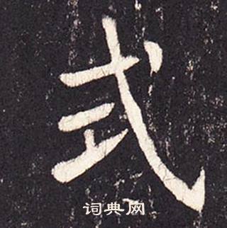张增段行琛碑中式的写法