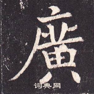 张增段行琛碑中廣的写法