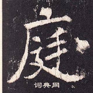 张增段行琛碑中庭的写法
