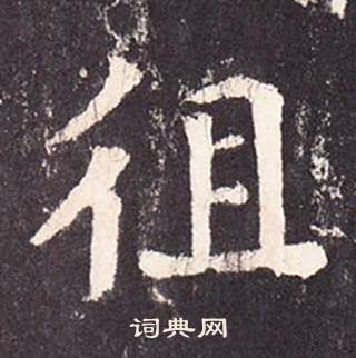 张增段行琛碑中徂的写法