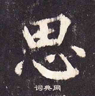 张增段行琛碑中思的写法