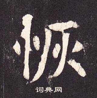 张增段行琛碑中恢的写法