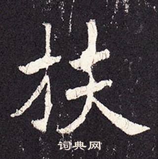 张增段行琛碑中扶的写法